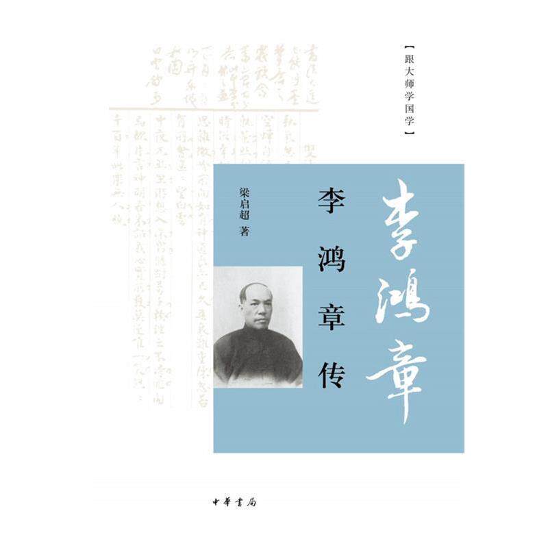 【正版书籍】 李鸿章传 梁启超 著 中华书局