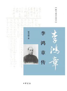 【正版书籍】 李鸿章传 梁启超　著 中华书局