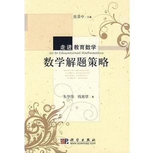 【正版书籍】 数学解题策略 朱华伟,钱展望　著 科学出版社