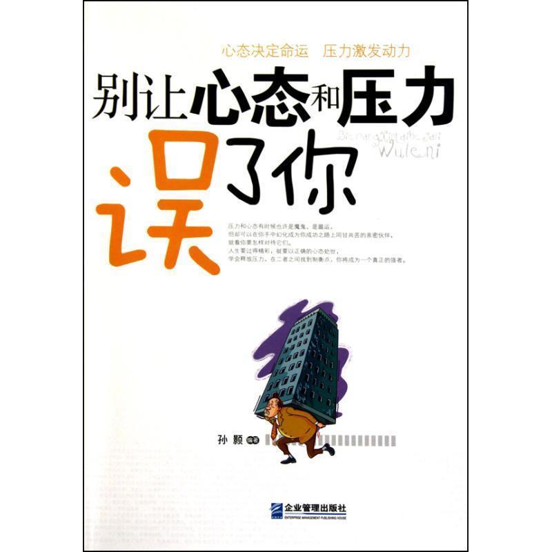 【正版书籍】 别让心态和压力误了你 孙颢 编著 企业管理出版社