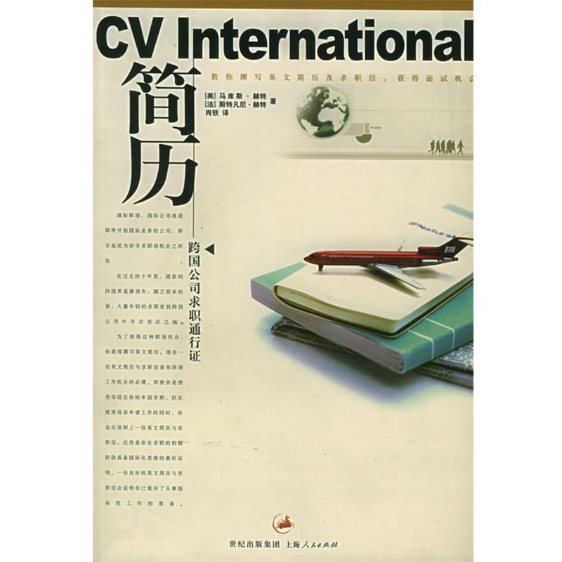 【正版书籍】 简历:跨国公司求职通行证 (美)赫特(Hurt,M.),(法)赫特(Hurt,S.) 著,肖轶 译 上海人民出版社