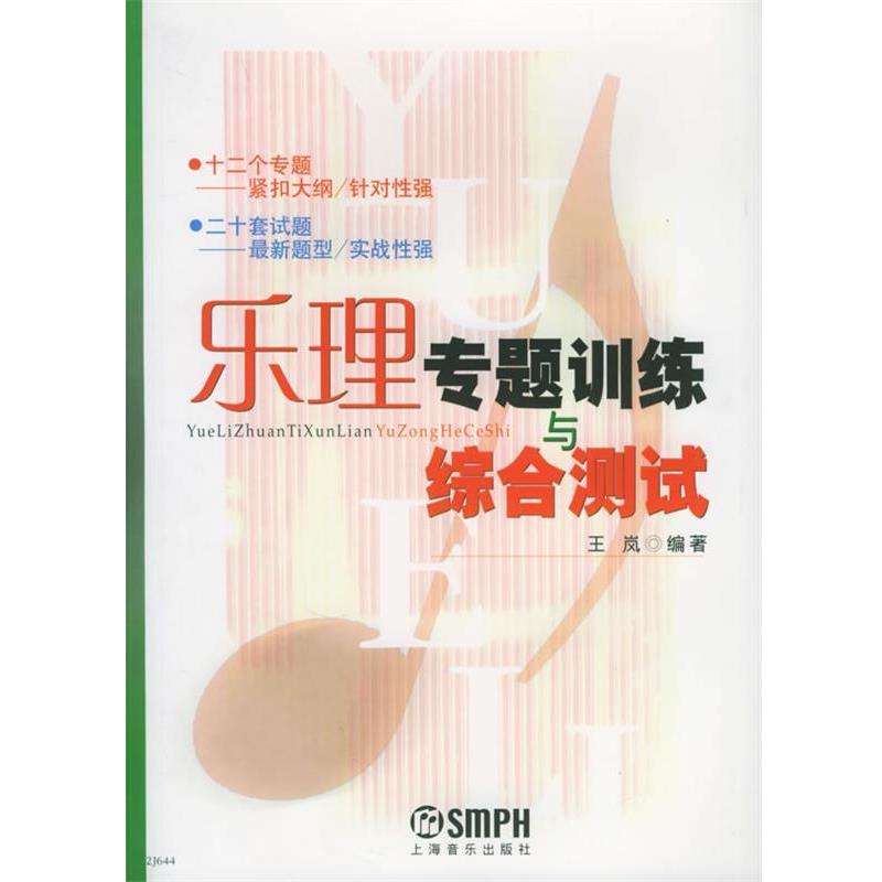 【正版书籍】 乐理专题训练与综合测试 王岚 编著 上海音乐出版社