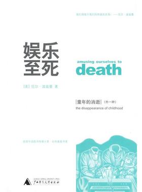 【正版书籍】 娱乐至死 童年的消逝 (美)波兹曼(Postman,N.) 著,章艳,吴燕莛 译 广西师范大学出版社