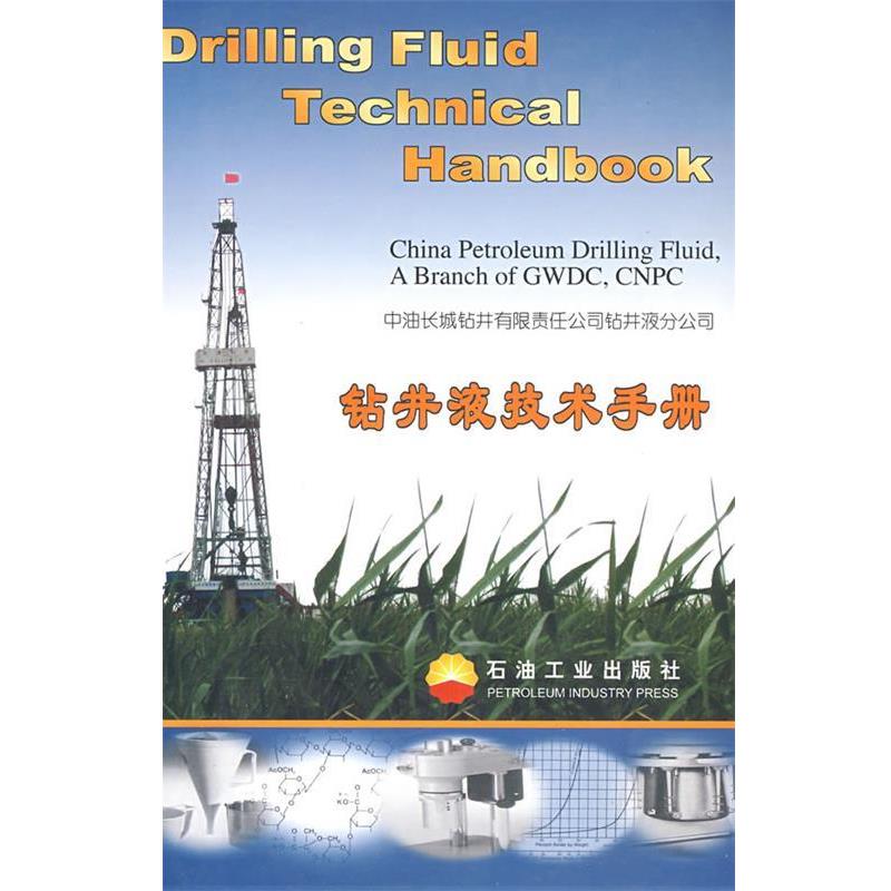 【正版书籍】 钻井液技术手册 石油钻井有限责任公司钻井液分公司　编 石油工业出版社