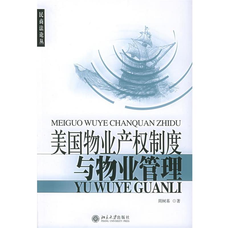 【正版书籍】 美国物业产权制度与物业管理 周树基 北京大学出版社