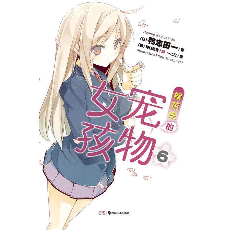 【正版书籍】 樱花庄的宠物女孩6 鸭志田一 著(日)沟口凯吉 绘 湖南美术出版社