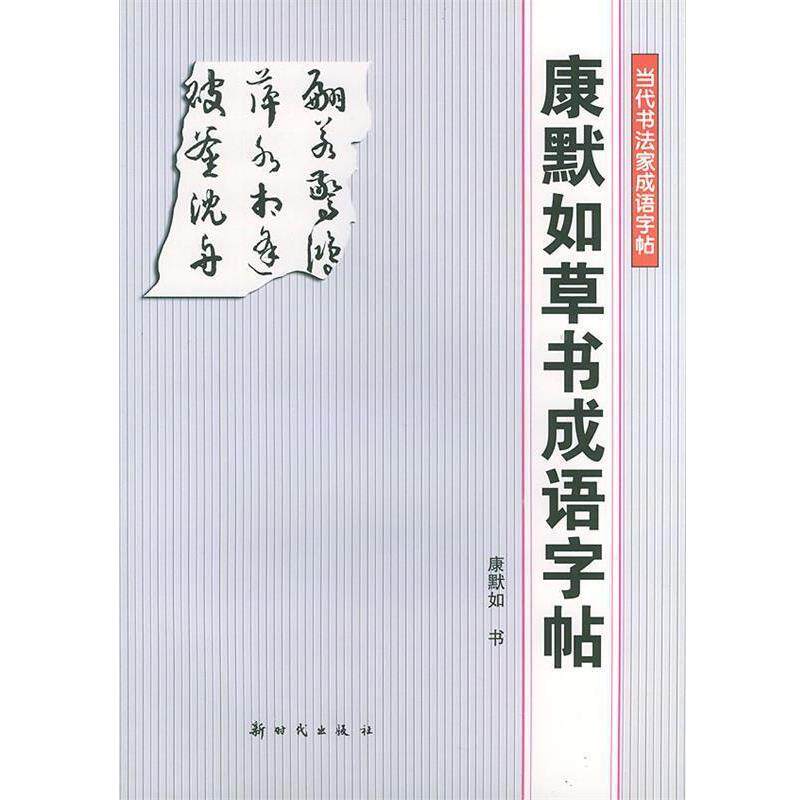 【正版书籍】 康默如草书成语字帖—当代书法家成语字帖 康默如 新时代出版社