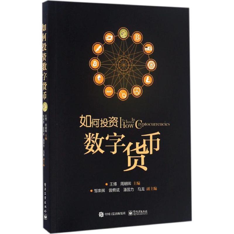 【正版书籍】 如何投资数字货币 王博,周朝晖 编 电子工业出版社