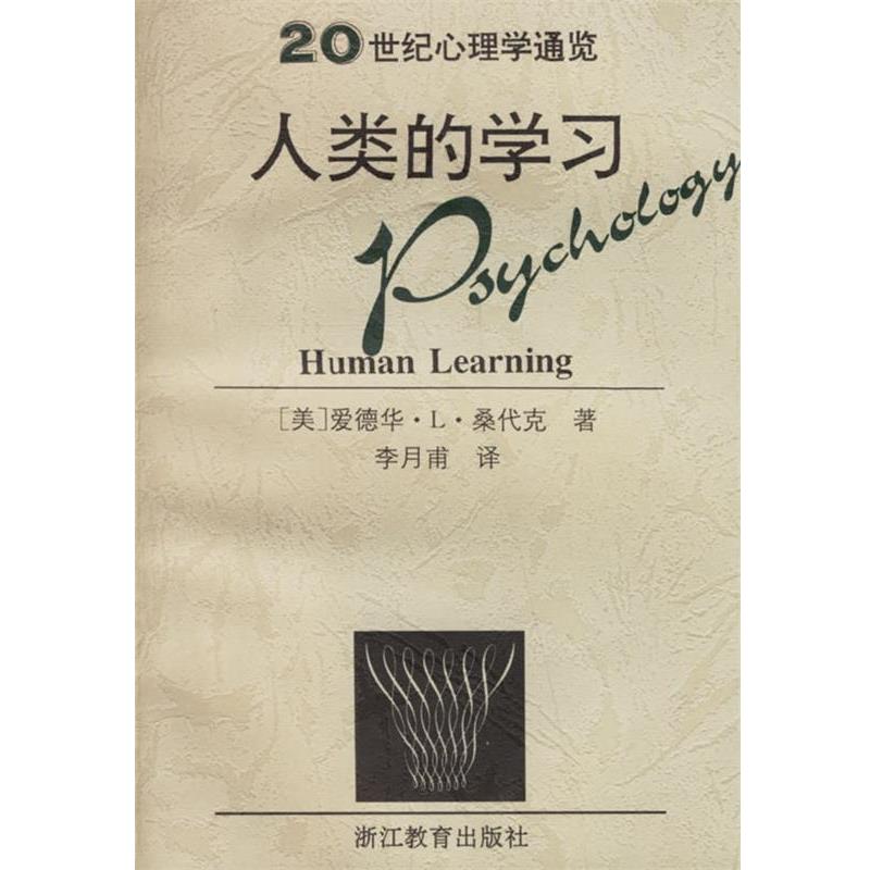 【正版书籍】 人类的学习 (美)爱德华·L·桑代克 著,李月甫 译 浙江教育出版社