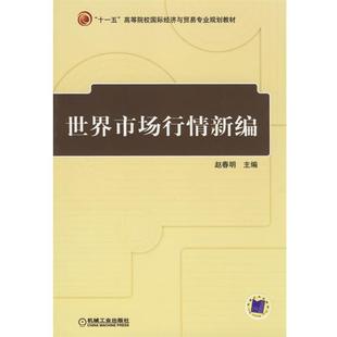 【正版书籍】 世界市场行情新编 赵春明 主编 机械工业出版社