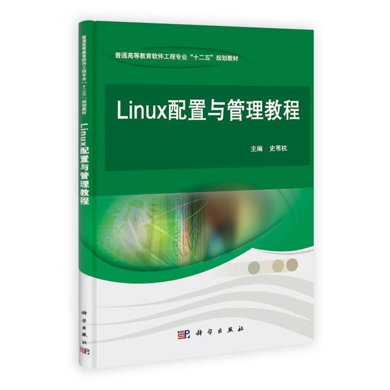 【正版书籍】 pod-Linux配置与管理教程 主编史苇杭 科学出版社
