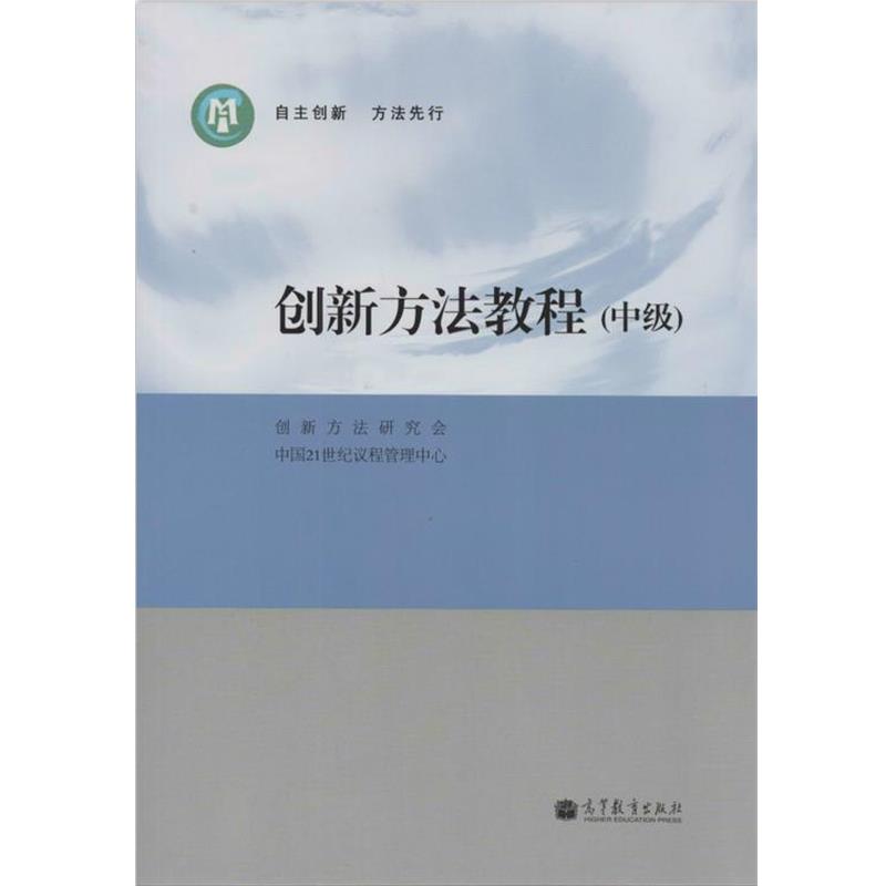 【正版书籍】 创新方法教程 创新方法研究会,中国21世纪议程管理中心 编 高等教育出版社