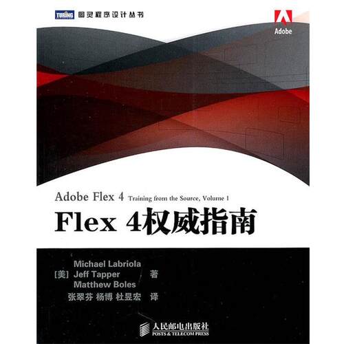 【正版书籍】 Flex 4指南 (美) Michael Labriola, Jeff Tapper, Matthew Boles著 人民邮电出版社