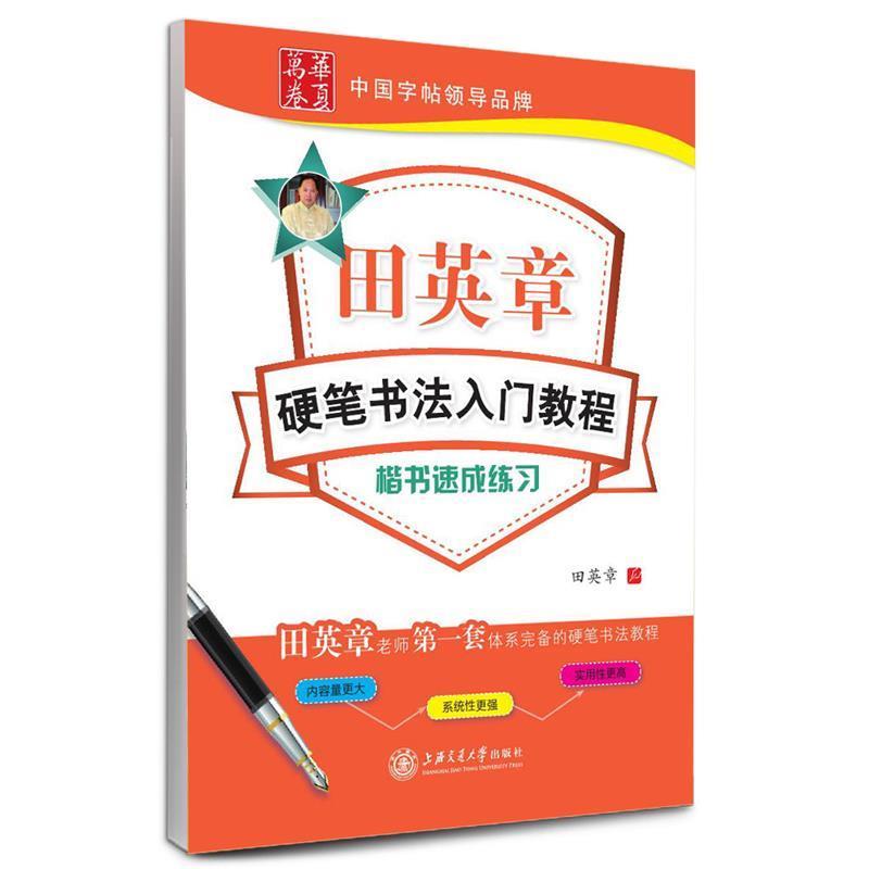 【正版书籍】 华夏万卷 钢笔字帖:田英章硬笔书法入门教程 楷书速成练习 田英章 书 上海交通大学出版社