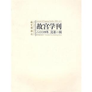 【正版书籍】 故宫学刊·2004年-总辑 李文儒 紫禁城出版社