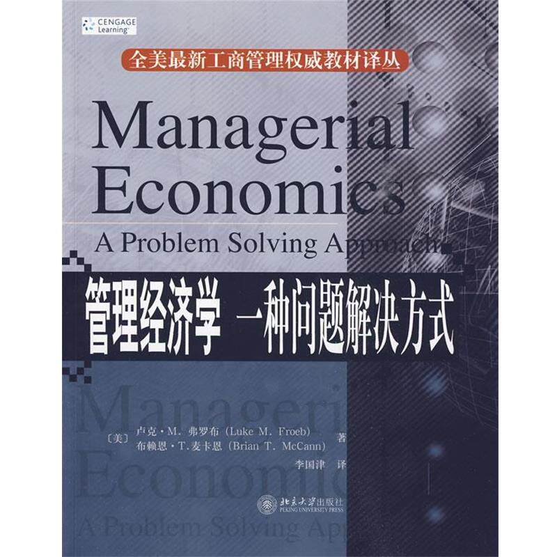 【正版书籍】 管理经济学:一种问题解决方式 (美)费罗布,麦卡恩　著 北京大学出版社