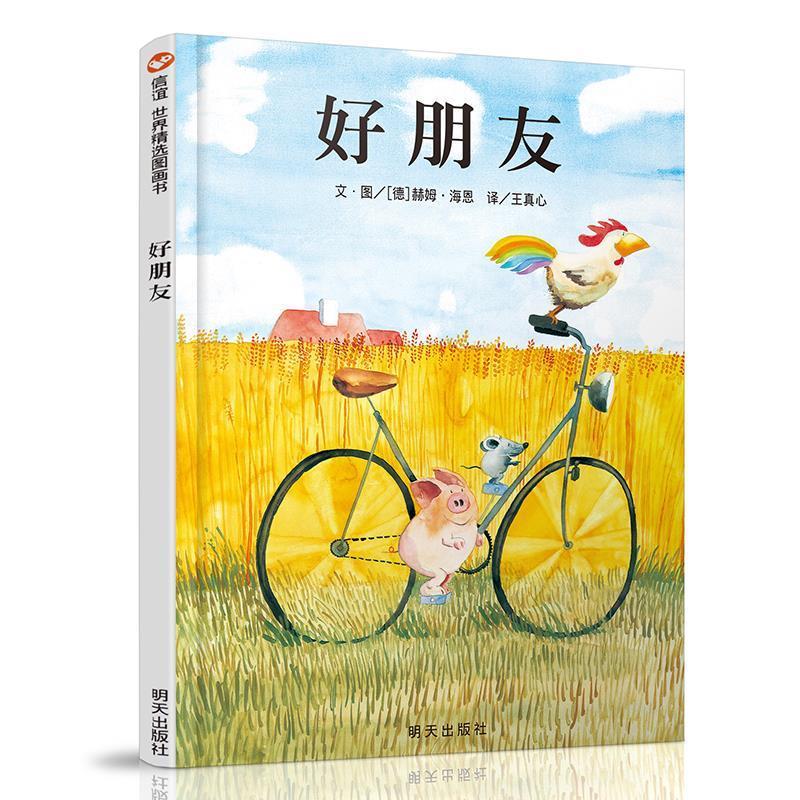 【正版书籍】 信谊世界精选图画书:好朋友 赫姆&middot;海恩, 王真心 明天出版社