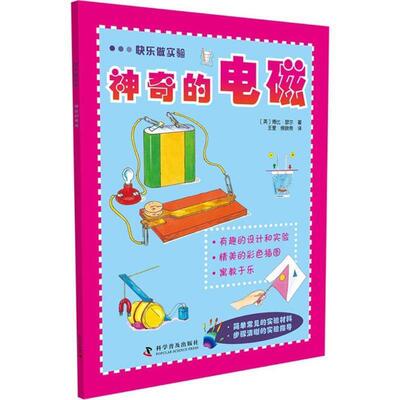 【正版书籍】 快乐做实验—神奇的电磁 (英)瑟尔　著,王爱,侯晓希　译 科学普及出版社