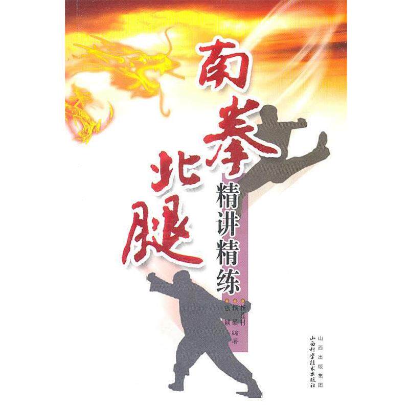 【正版书籍】 南拳北腿精讲精练 杨连村,杨硕,张颖　编著 山西科学技术出版社