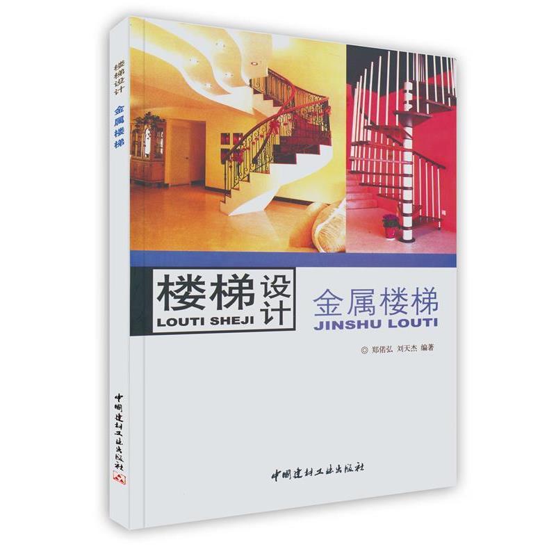 【正版书籍】 楼梯设计:木质楼梯 郑偌弘,刘床丰 编著 中国建材工业出版社