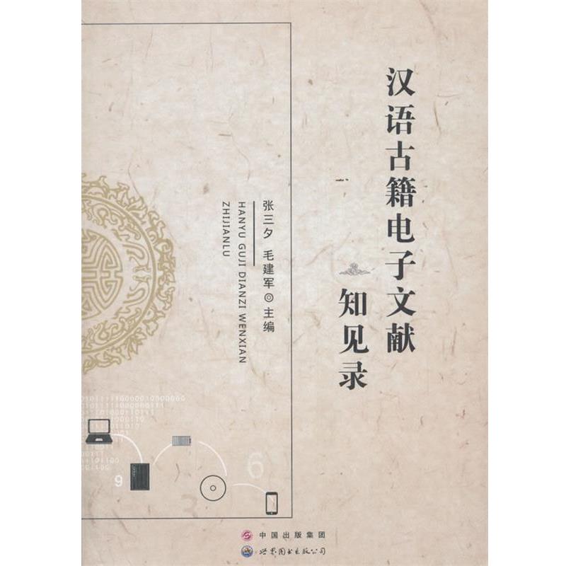 【正版书籍】 汉语古籍电子文献知见录 张三夕,毛建军 世界图书出版公司