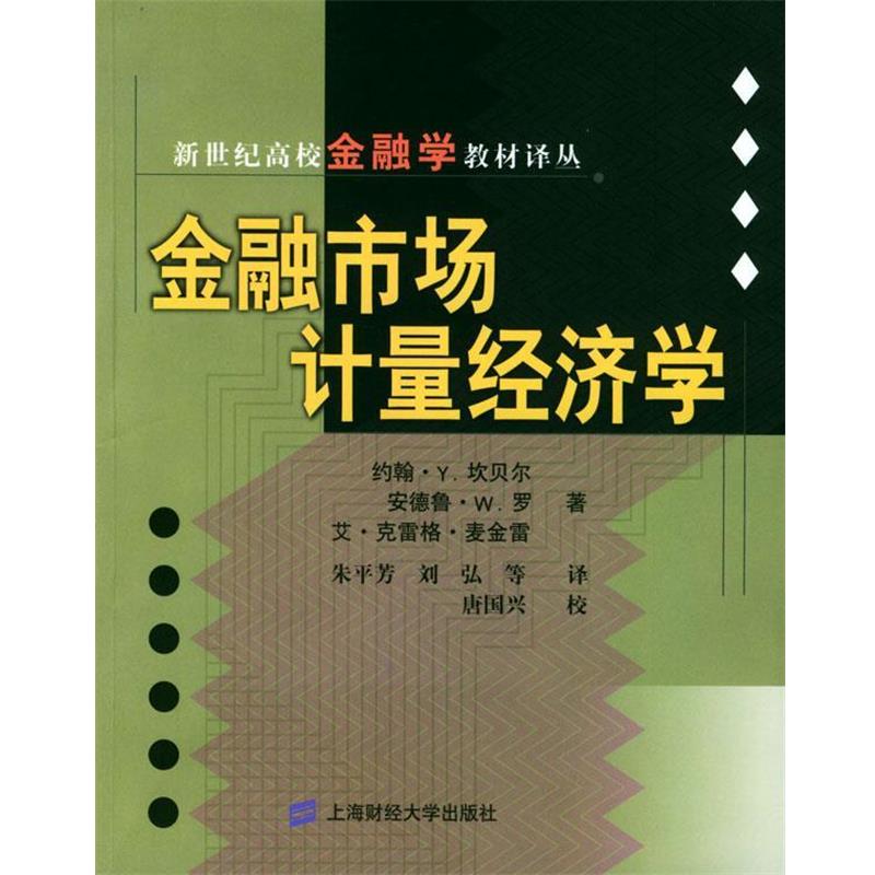 【正版书籍】 金融市场计量经济学 [美]坎贝尔(Campbell,J.) 等著,朱平芳,刘弘 等著 上海财经大学出版社