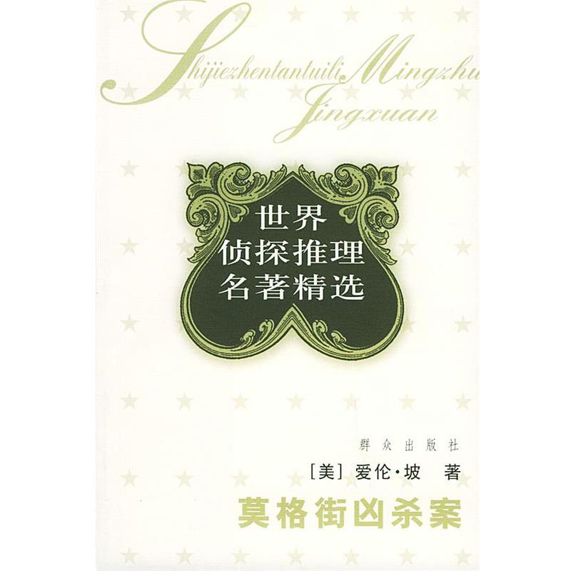 【正版书籍】 莫格街凶杀案:世界侦探推理经典 (美)爱伦·坡(Poe,E.A.) 著,赵苏苏 译 群众出版社