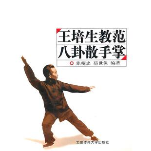 【正版书籍】 王培生教范八卦散手掌 张耀忠,茹世保　编著 北京体育大学出版社
