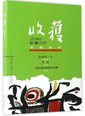 【正版书籍】 收获长篇专号2017春卷 《收获》文学杂志社 长江文艺出版社