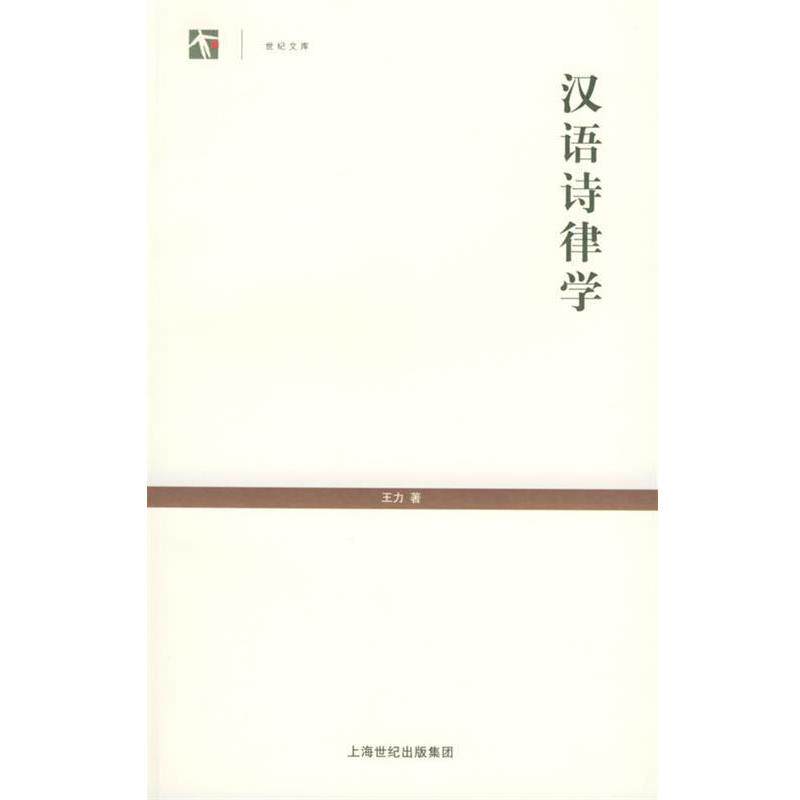 【正版书籍】 汉语诗律学—世界人文系列丛书 王力 著 上海教育出版社