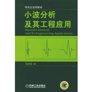 【正版书籍】 小波分析及其工程应用 适用教材 杨建国 著 机械工业出版社