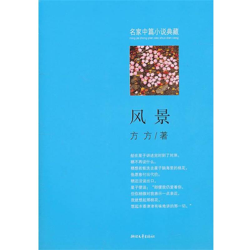 【正版书籍】 风景 方方 著 浙江文艺出版社