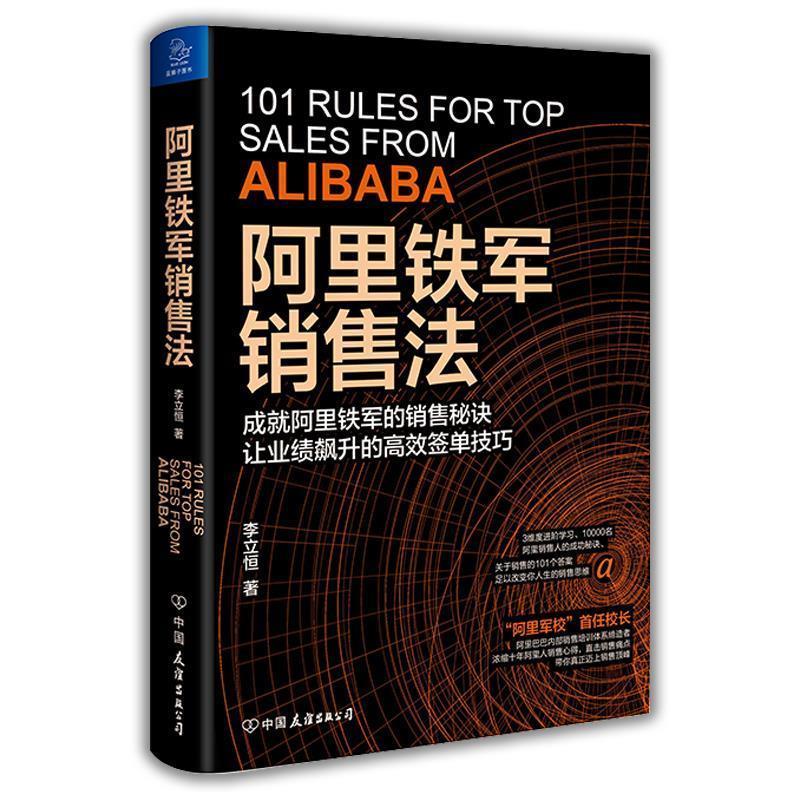 【正版书籍】 阿里铁军销售法 蓝狮子出品,李立恒 中国友谊出版公司