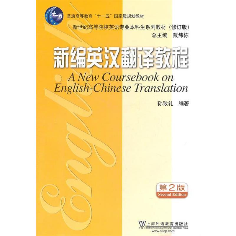【正版书籍】 英语专业本科生教材修订版:新编英汉翻译教程 孙致礼 编著 上海外语教育出版社