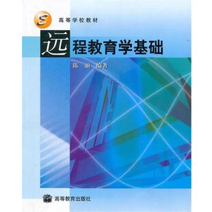 【正版书籍】 远程教育学基础 陈丽 编著 高等教育出版社