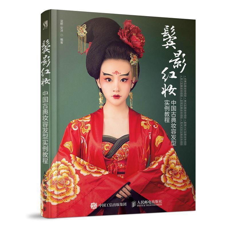 【正版书籍】 鬓影红妆 中国古典妆容发型实例教程 蓝野安洋 人民邮电出版社