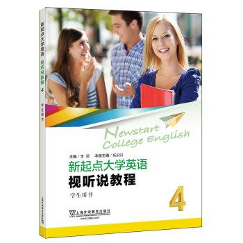 【正版书籍】 新起点大学英语:视听说教程4学生用书 杨淑丹本册主编著,李颖,杨淑丹本册 编 上海外语教育出版社