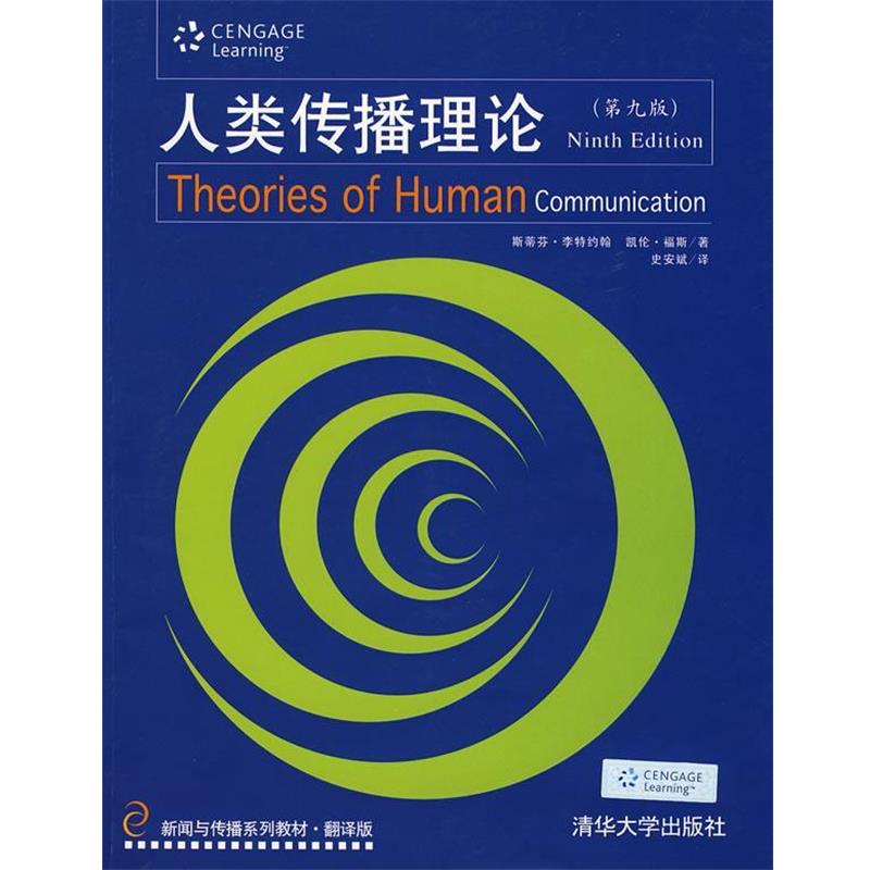 【正版书籍】 人类传播理论 （美）李特约翰（LittleJohn,S.W.） 著,史安斌 译 清华大学出版社