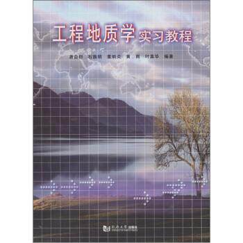 【正版书籍】 工程地质学实习教程 唐益群 等 著 同济大学出版社