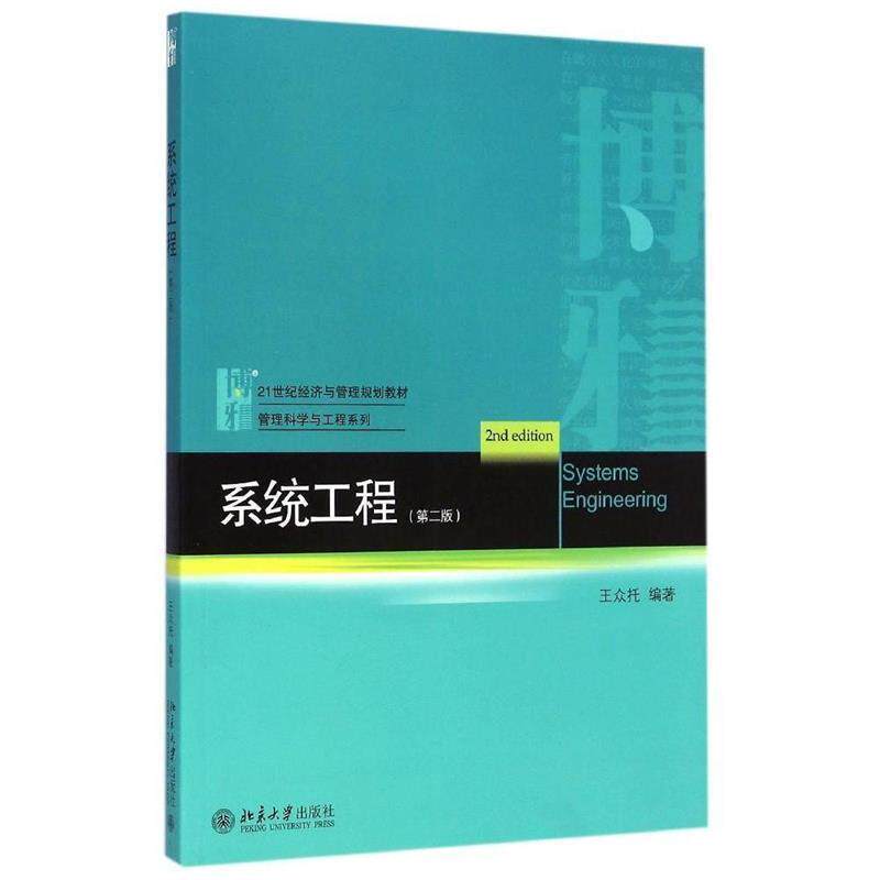 【正版书籍】 系统工程 王众托 著 北京大学出版社