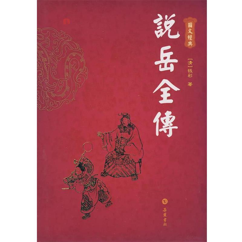 【正版书籍】 说岳全传 (清)钱彩 著 岳麓书社