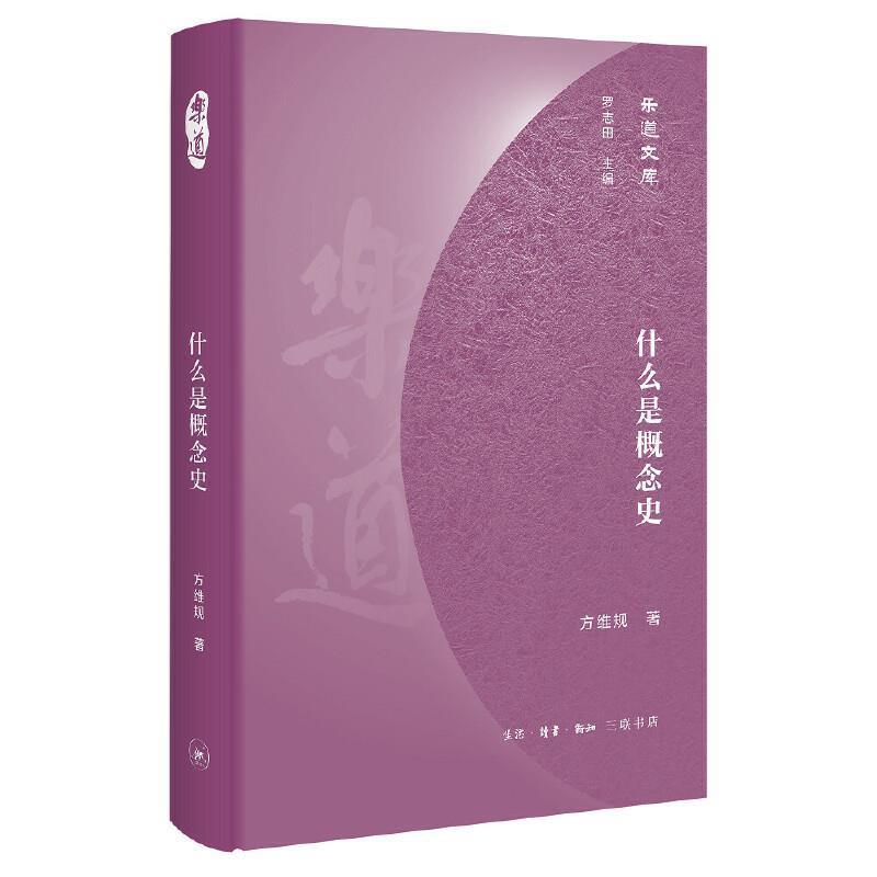 【正版书籍】 乐道文库·什么是概念史 方维规 生活·读书·新知三联书店