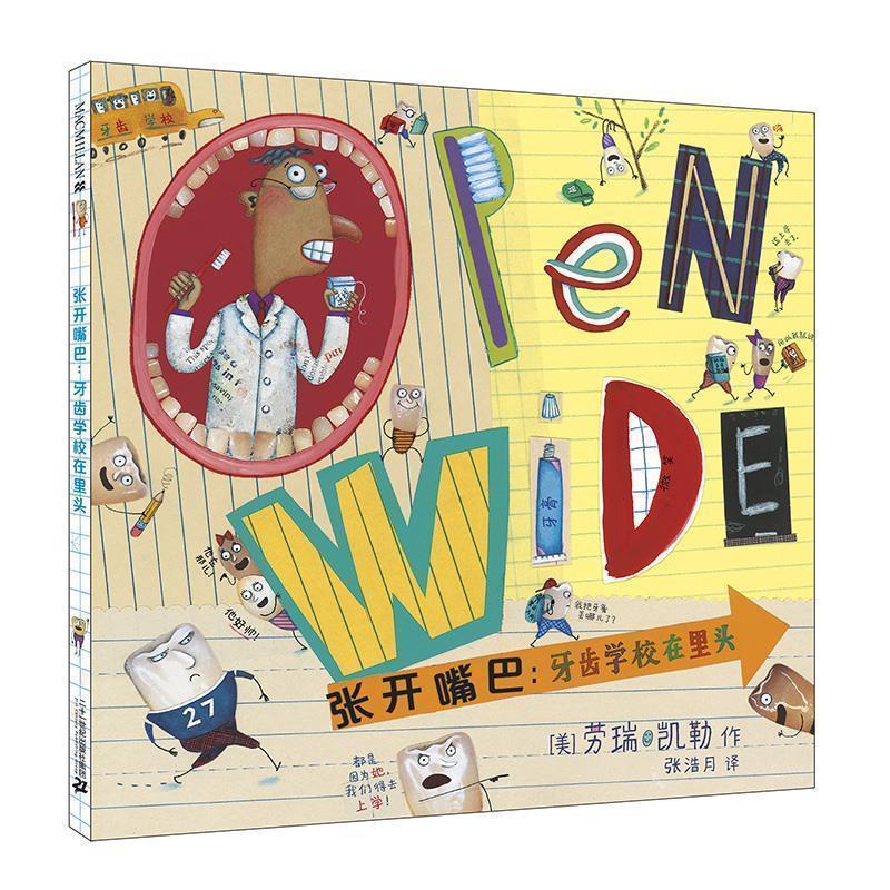 【正版书籍】 张开嘴巴:牙齿学校在里头 [美] 劳瑞 凯勒 二十一世纪出版社