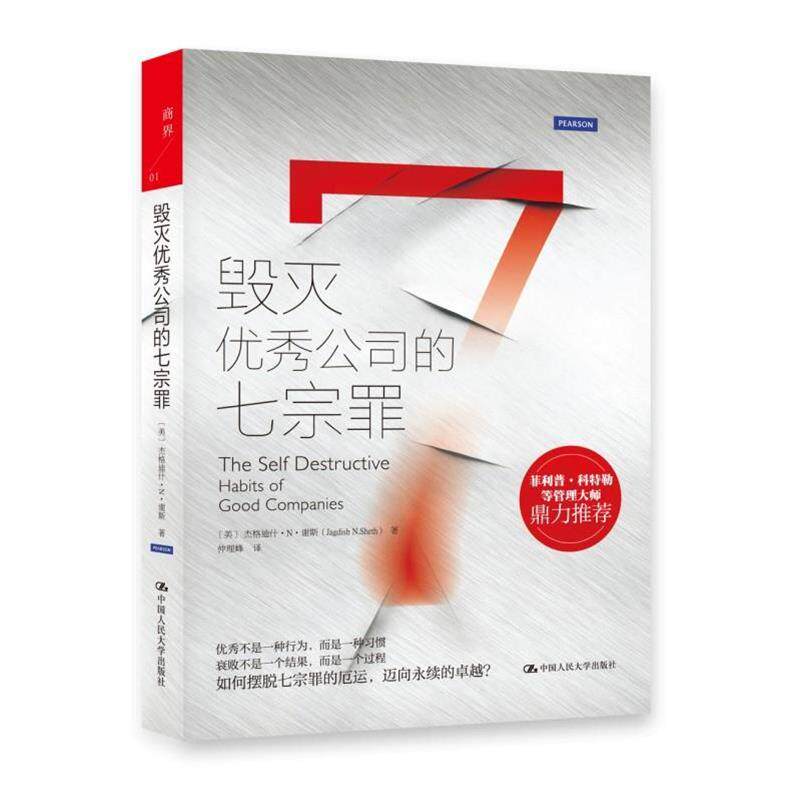 【正版书籍】 毁灭公司的七宗罪 (美)杰格迪什·N.谢斯,仲理峰 中国人民大学出版社