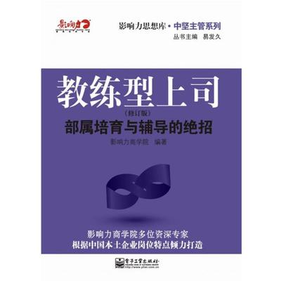 【正版书籍】 教练型上司:部属培育与辅导的绝招 影响力商学院 电子工业出版社