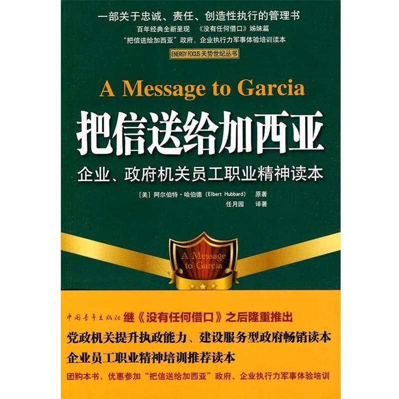 【正版书籍】 把信送给加西亚 [美] 阿尔伯特·哈伯德 著,任月园 译 中国青年出版社