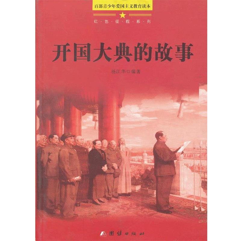 【正版书籍】 百部青少年爱国主义教育读本-开国大典的故事 杨江华　编著 团结出版社