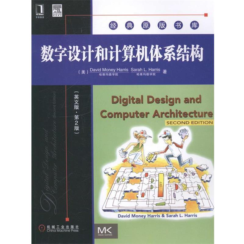 【正版书籍】 数字设计和计算机体系结构 (美)哈里斯　等著 机械工业出版社