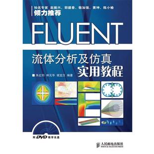 【正版书籍】 FLUENT流体分析及仿真实用教程 朱红钧 等编著 人民邮电出版社