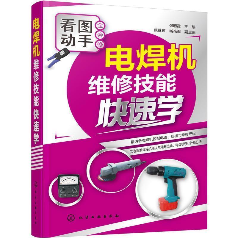 【正版书籍】 电焊机维修技能学 张明霞 主编 化学工业出版社